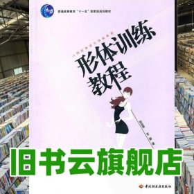 形体训练教程 彭延春 常蕾 中国轻工业出版社 9787501978205