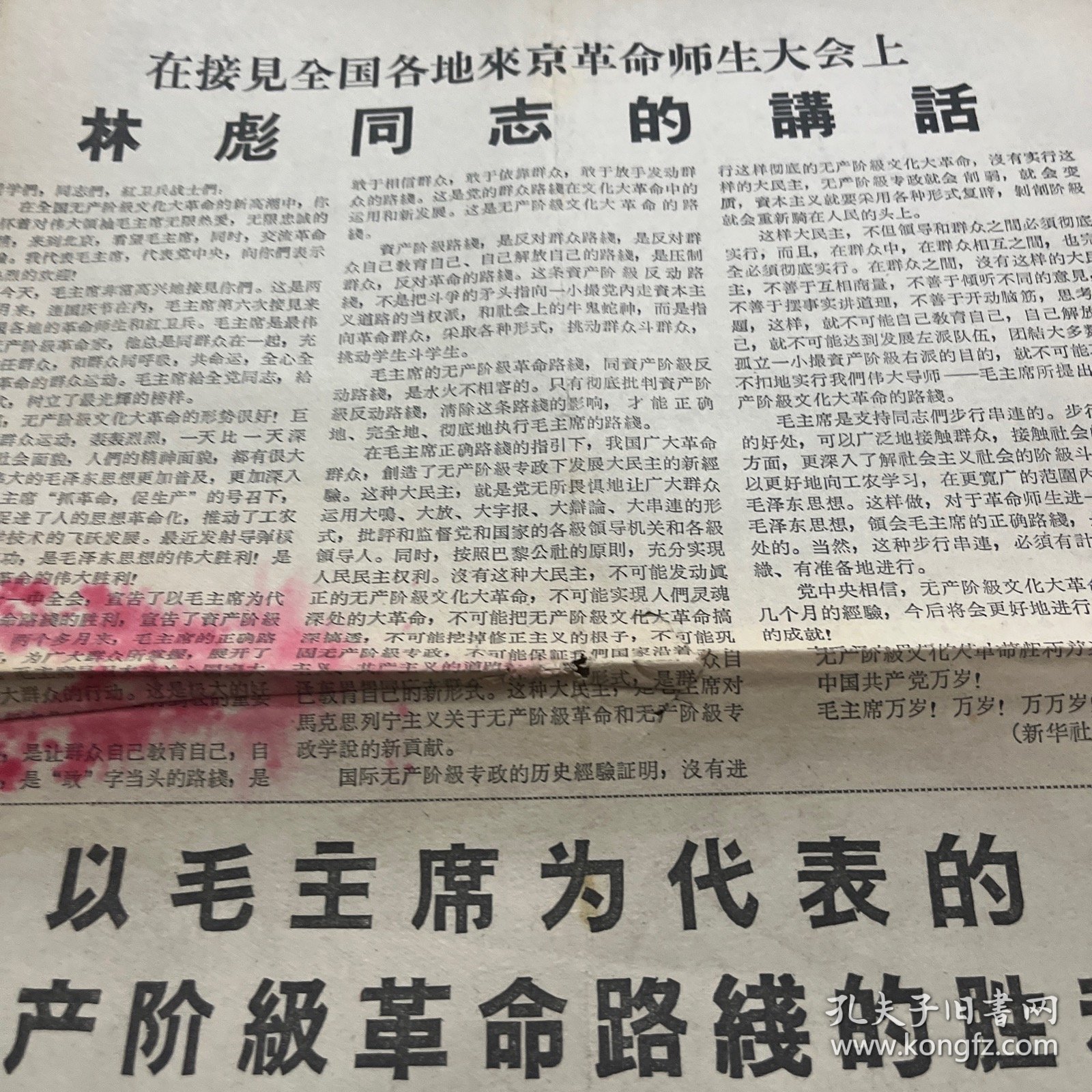 在接见全国各地来京革命师生大会上林彪同志的讲话，保老