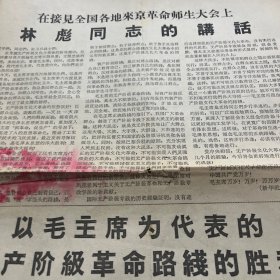 在接见全国各地来京革命师生大会上林彪同志的讲话，保老