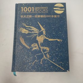 长大之前一定要看的1001本童话