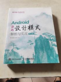 Android 源码设计模式解析与实战 第2版