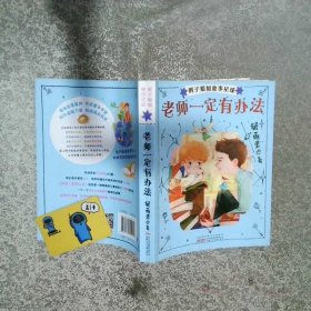 辫子姐姐故事星球老师一定有办法  郁雨君著 安徽少年儿童出版社