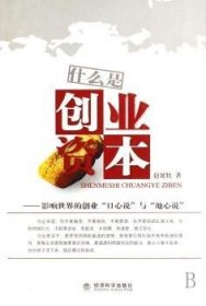 什么是创业资本:影响世界的创业“日心说”与“地心说”