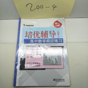 学而思 培优辅导：高中数学跟踪练习（必修3）（双色）