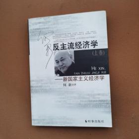 反主流经济学——新国家主义经济学上册