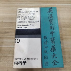 英汉实用中医药大全.10.内科学