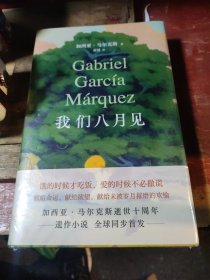 我们八月见（加西亚·马尔克斯逝世十周年，遗作小说全球同步首发。饿的时候才吃饭，爱的时候不必撒谎）正版