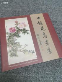 田镛花鸟画集，平装12开，定价60元，特价28