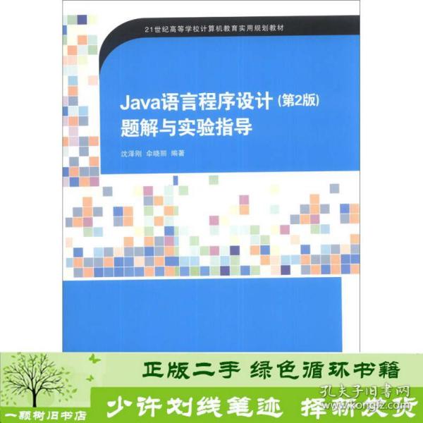 Java语言程序设计（第2版）题解与实验指导/21世纪高等学校计算机教育实用规划教材