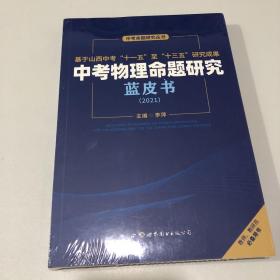 中考物理命题研究蓝皮书（2021）