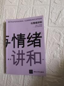 与情绪讲和