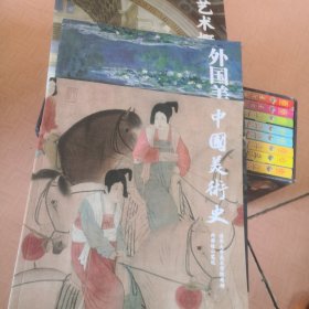 外国美术史.中国美术史.艺术概论