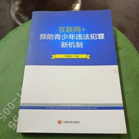 互联网+预防青少年违法犯罪新机制