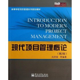 现代项目管理概论（第2版）白思俊