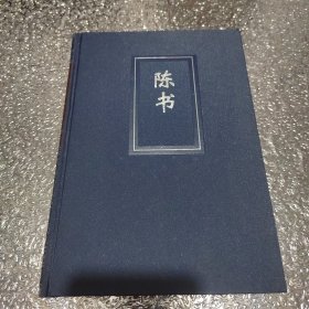 二十四史（18陈书 简体字本）：精装版