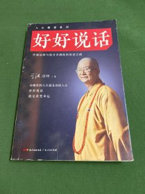 好好说话：学诚法师与您分享佛陀的说话之道