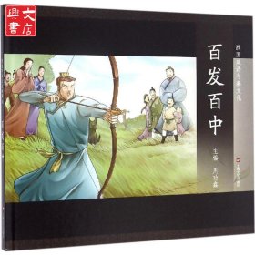 图说中华文化故事.战国成语与秦文化?百发百中