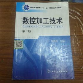 数控加工技术 （第三版） 明兴祖