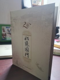 品好 精装 邮票册：姑苏国门 苏州海关建关20周年纪念邮册
