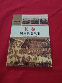 中国文化百科 国粹书画：长卷 国画长卷风采（彩图版）