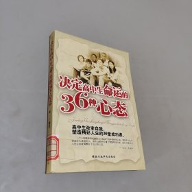 決定高中生命運(yùn)的36種心態(tài)