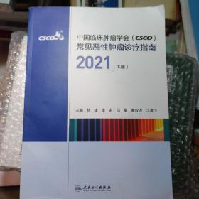 中国临床肿瘤学会（CSCO）常见恶性肿瘤诊疗指南2021（下册）