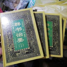 群书治要:文白对照（精装全四册，库存九五品）