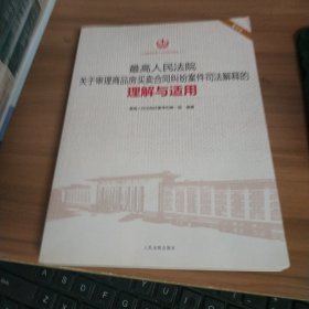 最高人民法院关于审理商品房买卖合同纠纷案件司法解释的理解与适用（重印本）