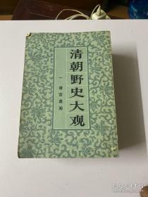 清朝野史大观全五册