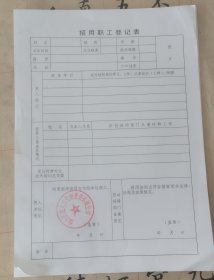 招用职工登记表