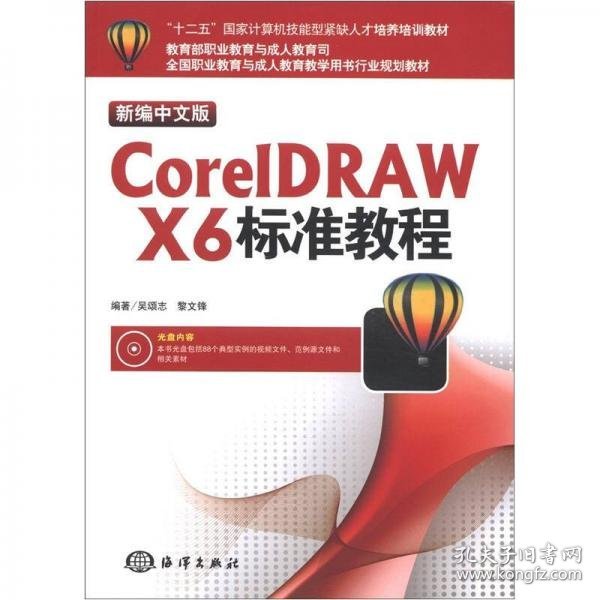 “十二五”国家计算机技能型紧缺人才培养培训教材：CorelDRAW X6标准教程（新编中文版）