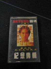 《beyond 黄家驹永别光辉岁月纪念专辑（1》磁带，深圳星星音像出版社出版发行