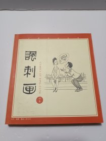 丁聪漫画系列--讽刺画(四集)