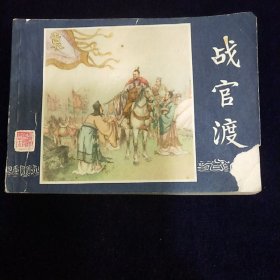 连环画：战官渡（三国演义之十五）