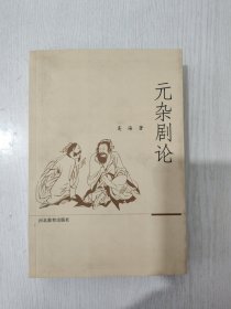 元杂剧论