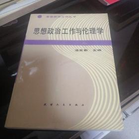 思想政治工作與倫理學