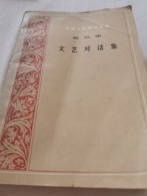 文艺对话集 【书名书上有签名，余无它字。】