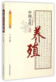 中国古代养殖/中国传统民俗文化科技系列