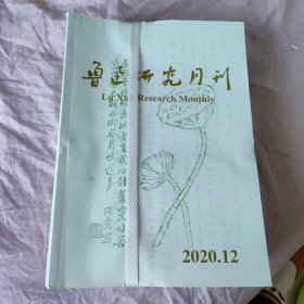 鲁迅研究月刊 2020年第1-12期全 十二本合售