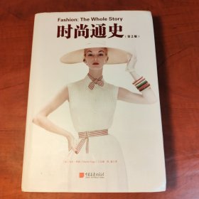 时尚通史（1400幅图、2500年时尚发展史里程碑事件与代表性作品）（正版有货，当天发货）