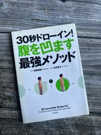 日文原版32开软精装综合书 彩印书籍 强身健体 30秒ドローイン！腹を凹ます　最强メソッド 日语正版