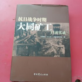 抗日战争时期大同矿工口述实录