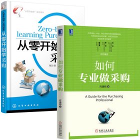 如何专业做采购+从零开始学采购（共2册） 宫迅伟 9787111515746 机械工业