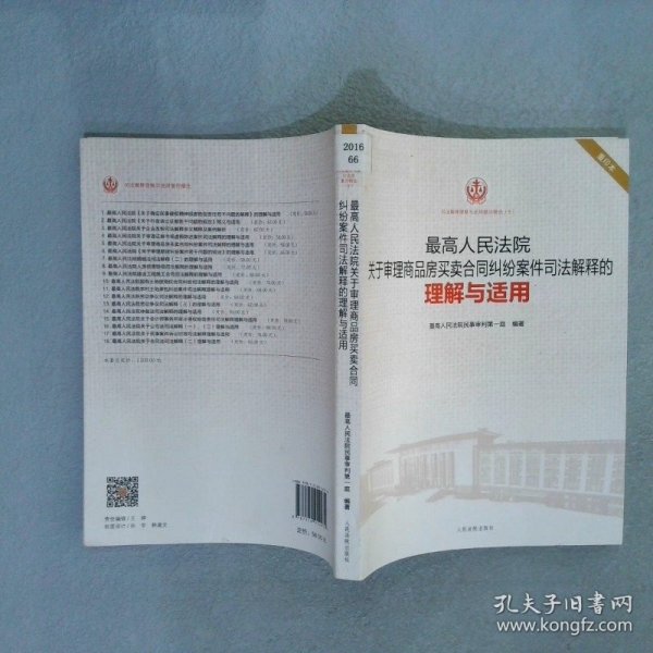 最高人民法院关于审理商品房买卖合同纠纷案件司法解释的理解与适用（重印本）