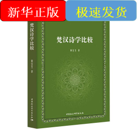 梵汉诗学比较