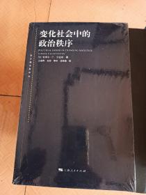 变化社会中的政治秩序