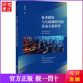 技术赋权与互联网时代的劳动关系转型