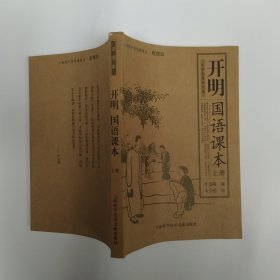 开明国语课本 上册（85品大32开197页叶圣陶 编；丰子恺 绘）57347