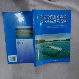 广东省沿海重点海湾海水养殖发展规划