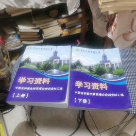 黑龙江中医药大学学习资料中医全科医生转岗理论培训资料汇编上下册